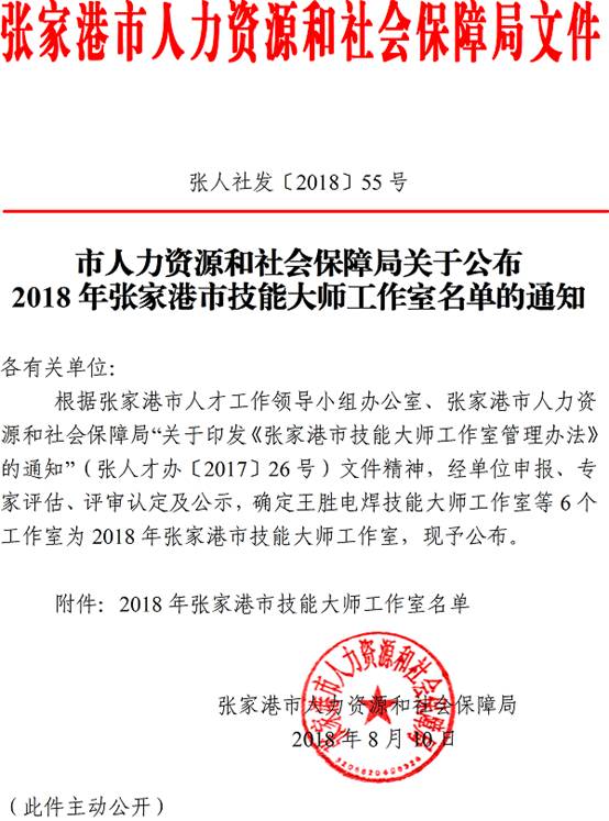 张人社发[2018]55号市人力资源和社会保障局关于公布2018年张家港市技能大师工作室名单的通知1